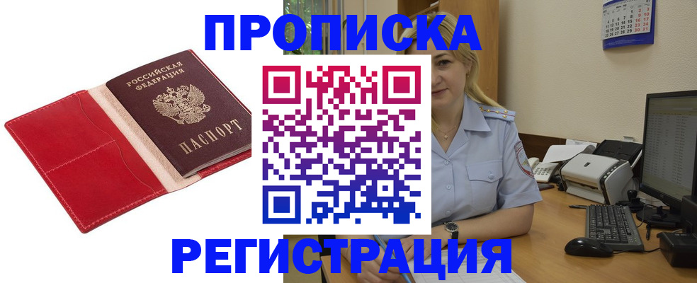 прописка в Североморске